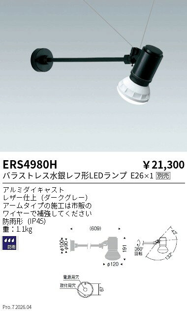 Rakuten - ERS4980H　LEDZLAMP アウトドアスポット（看板灯） ランプ別売　ENDO 遠藤照明 エンドウ 【3980円以上(税込)で送料無料】