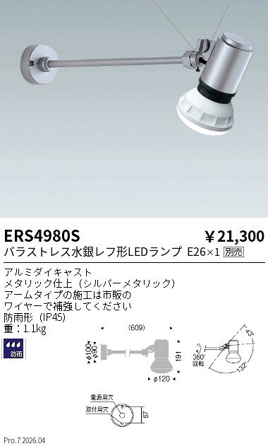 【ご一読下さい】・こちらの商品はメーカー取り寄せ商品となります。納期がかかる場合がございますので、ご注文前に在庫のお問合せをお願い致します。・メーカーに在庫が無く、商品をご用意できない場合、納期2か月を目途にご注文の商品をキャンセルとさせていただいております。・取付工事は専門業者様へご依頼をお願い致します。・取付方法につきましては、ご購入前にメーカーサイト等をご確認下さい。・商品画像に電源別売、ランプ別売の記載がある商品については本体のみの販売となります。専用電源・ランプが必要の場合は別途ご購入をお願い致します。・ご注文確定後のキャンセル・返金・返品・交換を承ることは出来かねます。不良品の場合のみ返品・交換対応致します。ERS4980SLEDZLAMPランプ アウトドアスポット（看板灯） ランプ別売ENDO遠藤照明エンドウ【3980円以上(税込)で送料無料】