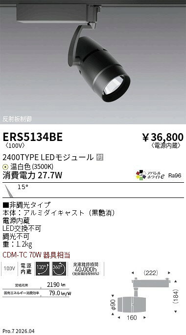 Rakuten - ERS5134BE　COBスポットライト_2400タイプ_3500K_狭角　ENDO 遠藤照明 エンドウ 【3980円以上(税込)で送料無料】
