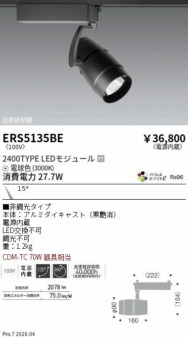 ERS5135BE　COBスポットライト_2400タイ�