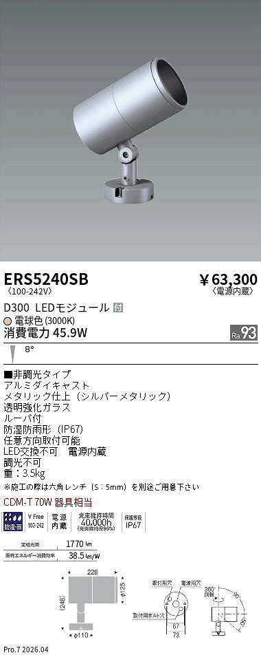 樂天商城 - ERS5240SB　COB屋外SP　D300　狭角　3000K　Ra93　ENDO 遠藤照明 エンドウ 【3980円以上(税込)で送料無料】