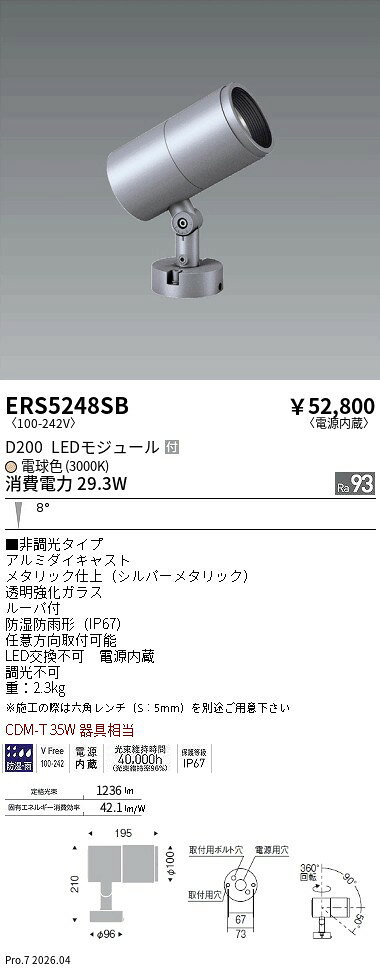Rakuten - ERS5248SB　COB屋外SP　D200　狭角　3000K　Ra93　ENDO 遠藤照明 エンドウ 【3980円以上(税込)で送料無料】