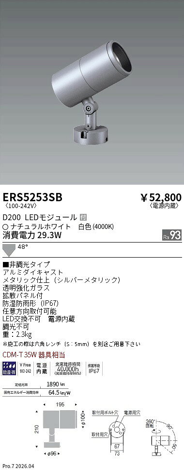 【ご一読下さい】・こちらの商品はメーカー取り寄せ商品となります。納期がかかる場合がございますので、ご注文前に在庫のお問合せをお願い致します。・メーカーに在庫が無く、商品をご用意できない場合、納期2か月を目途にご注文の商品をキャンセルとさせていただいております。・取付工事は専門業者様へご依頼をお願い致します。・取付方法につきましては、ご購入前にメーカーサイト等をご確認下さい。・商品画像に電源別売、ランプ別売の記載がある商品については本体のみの販売となります。専用電源・ランプが必要の場合は別途ご購入をお願い致します。・ご注文確定後のキャンセル・返金・返品・交換を承ることは出来かねます。不良品の場合のみ返品・交換対応致します。ERS5253SBCOB屋外SPD200広角4000KRa93ENDO遠藤照明エンドウ【3980円以上(税込)で送料無料】
