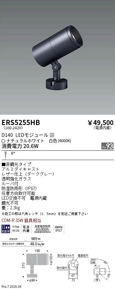 ERS5255HB　COB屋外SP　D140　狭角　4000K　Ra93　ENDO 遠藤照明 エンドウ 【3980...