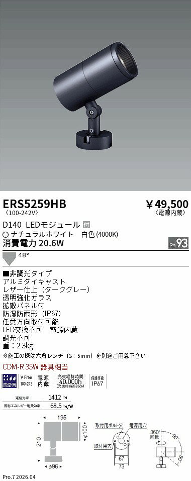 Rakuten - ERS5259HB　COB屋外SP　D140　広角　4000K　Ra93　ENDO 遠藤照明 エンドウ 【3980円以上(税込)で送料無料】