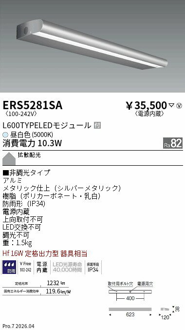 Rakuten - ERS5281SA　アウトドア　ライン看板灯　L600　5000K　拡散　ENDO 遠藤照明 エンドウ 【3980円以上(税込)で送料無料】