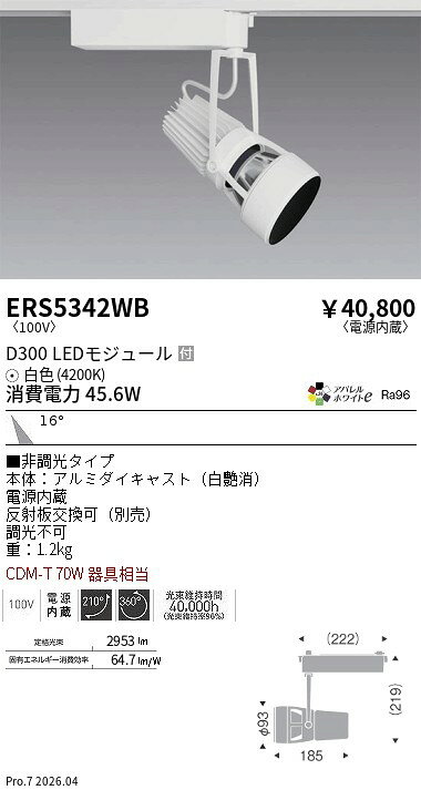 樂天商城 - ERS5342WB　DUALスポット_D300_AW4200K_中角_非調光　ENDO 遠藤照明 エンドウ 【3980円以上(税込)で送料無料】