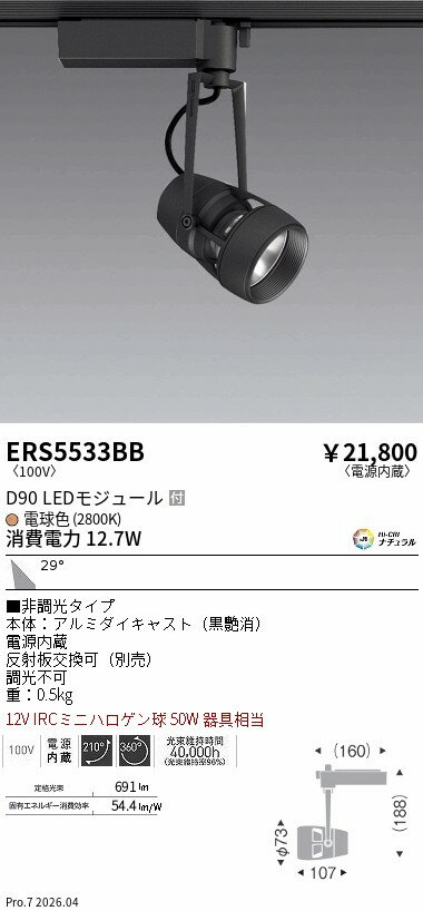 Rakuten - ERS5533BB　DUAL　D90　2800K　広角　非調光　ENDO 遠藤照明 エンドウ 【3980円以上(税込)で送料無料】