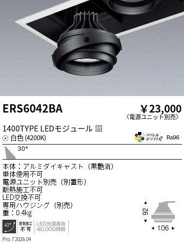 Rakuten - ERS6042BA　COB　GYRO　1400タイプ　AW4200K　広角　ENDO 遠藤照明 エンドウ 【3980円以上(税込)で送料無料】