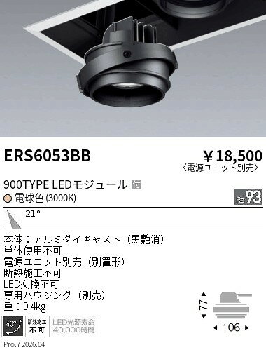 【ご一読下さい】・こちらの商品はメーカー取り寄せ商品となります。納期がかかる場合がございますので、ご注文前に在庫のお問合せをお願い致します。・メーカーに在庫が無く、商品をご用意できない場合、納期2か月を目途にご注文の商品をキャンセルとさせていただいております。・取付工事は専門業者様へご依頼をお願い致します。・取付方法につきましては、ご購入前にメーカーサイト等をご確認下さい。・商品画像に電源別売、ランプ別売の記載がある商品については本体のみの販売となります。専用電源・ランプが必要の場合は別途ご購入をお願い致します。・ご注文確定後のキャンセル・返金・返品・交換を承ることは出来かねます。不良品の場合のみ返品・交換対応致します。ERS6053BBCOBジャイロ 900タイプ 中角 3000K Ra93ENDO遠藤照明エンドウ【3980円以上(税込)で送料無料】
