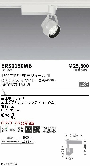 乐天商城 - ERS6180WB　Rsスポット R1600タイプ 4000K　ENDO 遠藤照明 エンドウ 【3980円以上(税込)で送料無料】