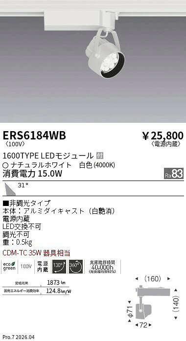 樂天商城 - ERS6184WB　Rsスポット R1600タイプ 4000K　ENDO 遠藤照明 エンドウ 【3980円以上(税込)で送料無料】