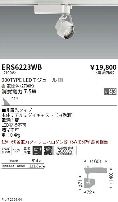 Rakuten - ERS6223WB　Rsスポット R900タイプ 2700K　ENDO 遠藤照明 エンドウ 【3980円以上(税込)で送料無料】