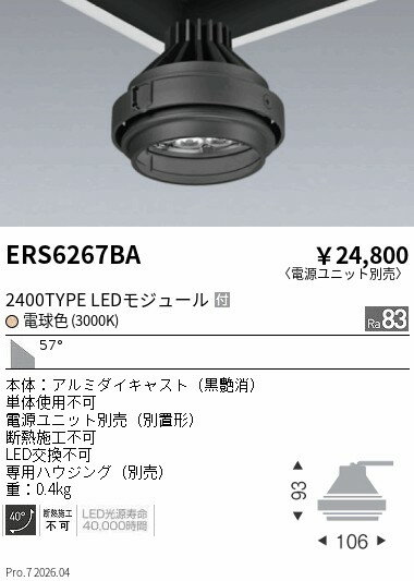 ERS6267BA　Rs　GYRO R2400タイプ 3000K　ENDO 遠藤照明 エンドウ 