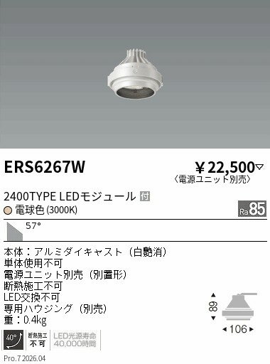 乐天商城 - ERS6267W　Rs　GYRO R2400タイプ 3000K　ENDO 遠藤照明 エンドウ 【3980円以上(税込)で送料無料】