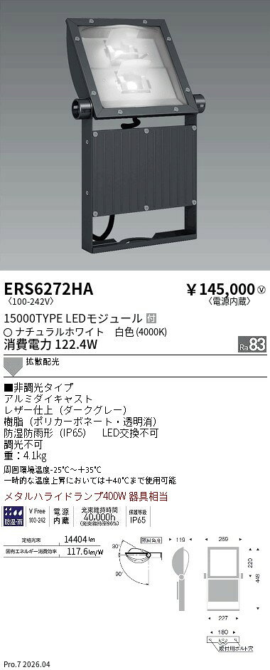 【ご一読下さい】・こちらの商品はメーカー取り寄せ商品となります。納期がかかる場合がございますので、ご注文前に在庫のお問合せをお願い致します。・メーカーに在庫が無く、商品をご用意できない場合、納期2か月を目途にご注文の商品をキャンセルとさせていただいております。・取付工事は専門業者様へご依頼をお願い致します。・取付方法につきましては、ご購入前にメーカーサイト等をご確認下さい。・商品画像に電源別売、ランプ別売の記載がある商品については本体のみの販売となります。専用電源・ランプが必要の場合は別途ご購入をお願い致します。・ご注文確定後のキャンセル・返金・返品・交換を承ることは出来かねます。不良品の場合のみ返品・交換対応致します。ERS6272HA看板灯15000タイプ4000K電源内蔵拡散ENDO遠藤照明エンドウ【3980円以上(税込)で送料無料】