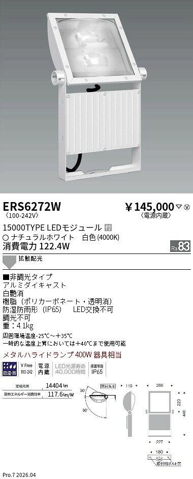 Rakuten - ERS6272W　看板灯　15000タイプ　4000K　電源内蔵　拡散　ENDO 遠藤照明 エンドウ 【3980円以上(税込)で送料無料】