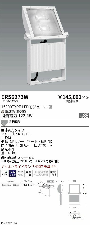 ERS6273W　看板灯　15000タイプ　3000K　電源内蔵　拡散　ENDO 遠藤照明 エンドウ ...