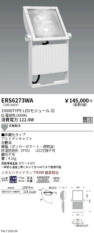 Rakuten - ERS6273WA　看板灯　15000タイプ　3000K　電源内蔵　拡散　ENDO 遠藤照明 エンドウ 【3980円以上(税込)で送料無料】