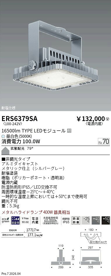 【ご一読下さい】・こちらの商品はメーカー取り寄せ商品となります。納期がかかる場合がございますので、ご注文前に在庫のお問合せをお願い致します。・メーカーに在庫が無く、商品をご用意できない場合、納期2か月を目途にご注文の商品をキャンセルとさせていただいております。・取付工事は専門業者様へご依頼をお願い致します。・取付方法につきましては、ご購入前にメーカーサイト等をご確認下さい。・商品画像に電源別売、ランプ別売の記載がある商品については本体のみの販売となります。専用電源・ランプが必要の場合は別途ご購入をお願い致します。・ご注文確定後のキャンセル・返金・返品・交換を承ることは出来かねます。不良品の場合のみ返品・交換対応致します。ERS6379SAフラッドライト16500タイプ5000K拡散ENDO遠藤照明エンドウ【3980円以上(税込)で送料無料】