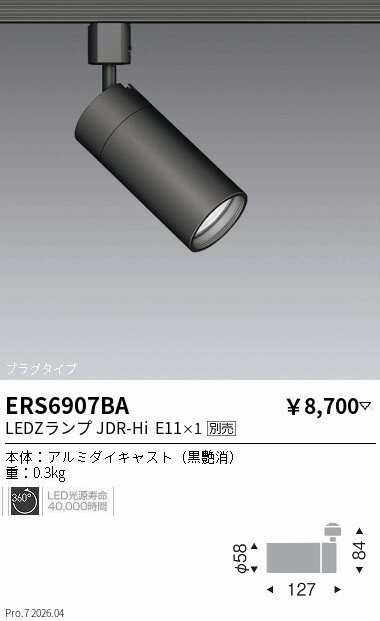 Rakuten - ERS6907BA　LEDZ　LAMP　JDR−Hi_ダクトスポット_黒　ENDO 遠藤照明 エンドウ 【3980円以上(税込)で送料無料】