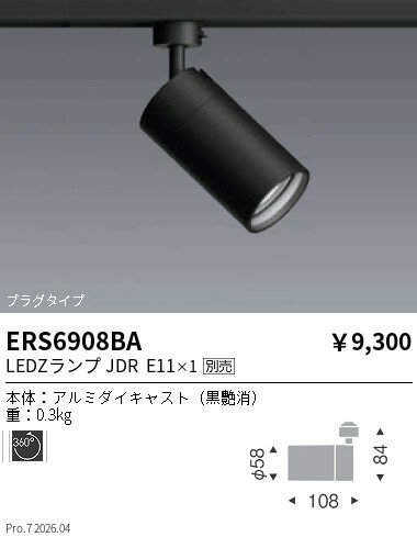 Rakuten - ERS6908BA　LEDZ　LAMP　JDR_ダクトスポット_黒　ENDO 遠藤照明 エンドウ 【3980円以上(税込)で送料無料】