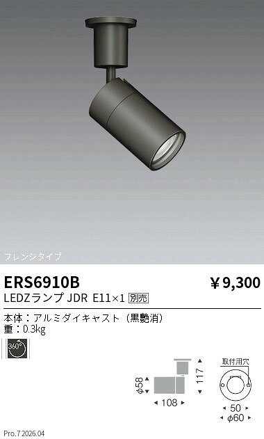 Rakuten - ERS6910B　JDR　LAMP_フレンジスポット_600lm_黒　ENDO 遠藤照明 エンドウ 【3980円以上(税込)で送料無料】