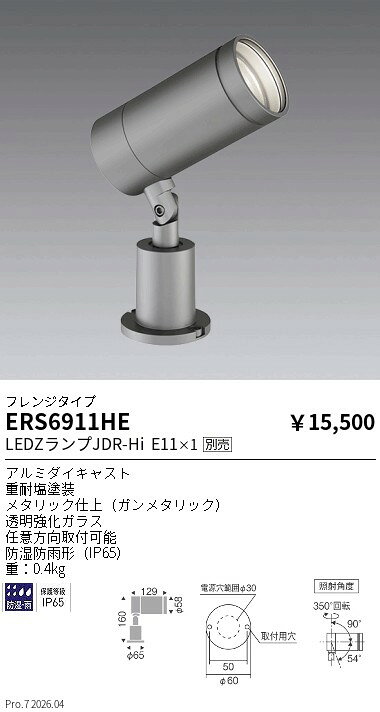 乐天商城 - ERS6911HE　JDR　LAMP_屋外スポットフレンジタイプ_1000lm　ENDO 遠藤照明 エンドウ 【3980円以上(税込)で送料無料】
