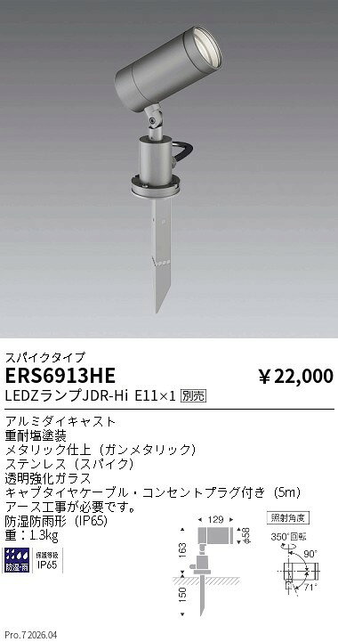 Rakuten - ERS6913HE　JDR　LAMP_屋外スポットスパイクタイプ_1000lm　ENDO 遠藤照明 エンドウ 【3980円以上(税込)で送料無料】