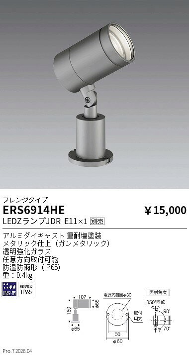 樂天商城 - ERS6914HE　JDR　LAMP_屋外スポットフレンジタイプ_600lm　ENDO 遠藤照明 エンドウ 【3980円以上(税込)で送料無料】