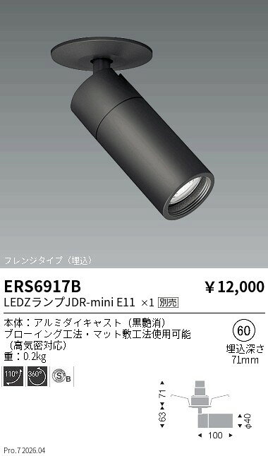【ご一読下さい】・こちらの商品はメーカー取り寄せ商品となります。納期がかかる場合がございますので、ご注文前に在庫のお問合せをお願い致します。・メーカーに在庫が無く、商品をご用意できない場合、納期2か月を目途にご注文の商品をキャンセルとさせていただいております。・取付工事は専門業者様へご依頼をお願い致します。・取付方法につきましては、ご購入前にメーカーサイト等をご確認下さい。・商品画像に電源別売、ランプ別売の記載がある商品については本体のみの販売となります。専用電源・ランプが必要の場合は別途ご購入をお願い致します。・ご注文確定後のキャンセル・返金・返品・交換を承ることは出来かねます。不良品の場合のみ返品・交換対応致します。ERS6917BJDRミニスポットライト埋込フレンジ黒ENDO遠藤照明エンドウ【3980円以上(税込)で送料無料】