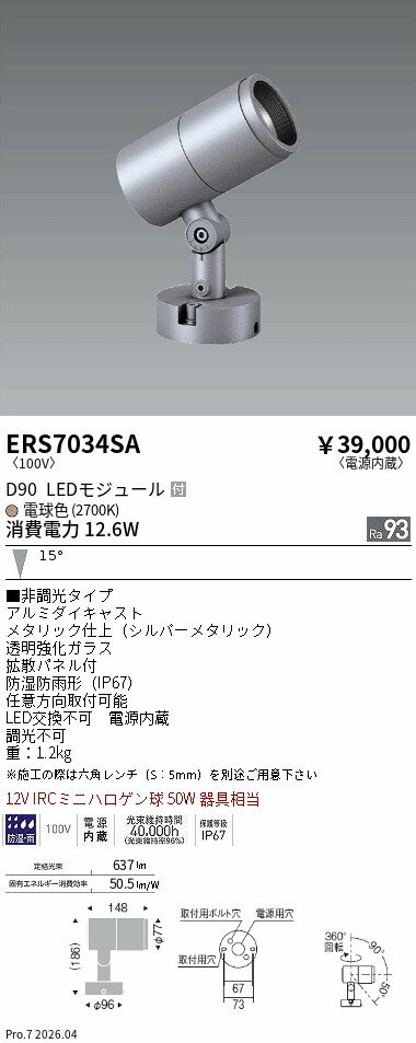Rakuten - ERS7034SA　COB屋外SPOT　D90　中角　2700K　Ra93　ENDO 遠藤照明 エンドウ 【3980円以上(税込)で送料無料】