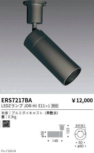 Rakuten - ERS7217BA　JDR−Hiスポット　ロングフード　フレンジタイプ黒　ENDO 遠藤照明 エンドウ 【3980円以上(税込)で送料無料】