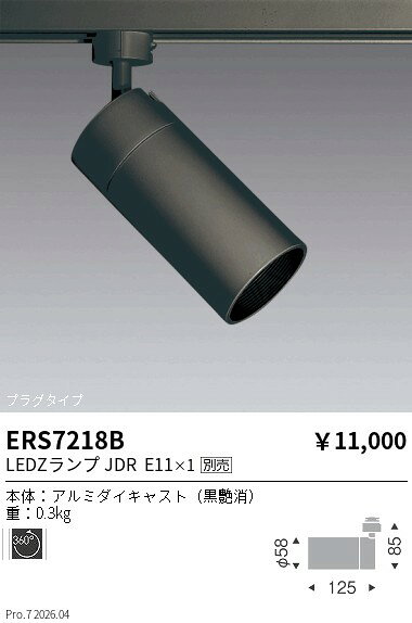 Rakuten - ERS7218B　JDRスポット　ロングフード　プラグタイプ黒　ENDO 遠藤照明 エンドウ 【3980円以上(税込)で送料無料】