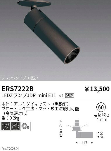 Rakuten - ERS7222B　JDRminiスポット　ロングフード　フレンジタイプ　埋込黒　ENDO 遠藤照明 エンドウ 【3980円以上(税込)で送料無料】