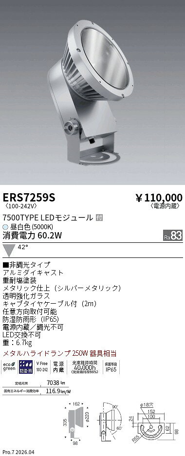 Rakuten - ERS7259S　COB 屋外スポット 7500タイプ 5000K 広角　ENDO 遠藤照明 エンドウ 【3980円以上(税込)で送料無料】