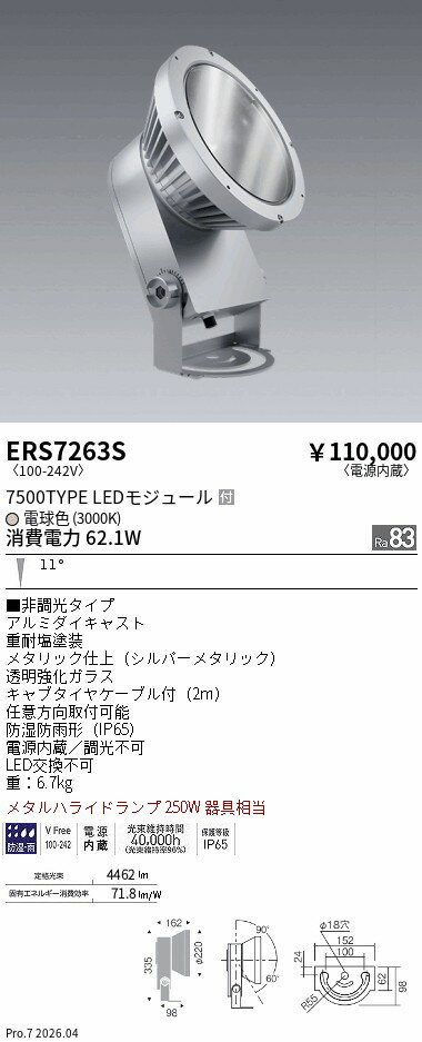 ERS7263S　COB 屋外スポット 7500タイプ 3000K 狭角　ENDO 遠藤照明 エンドウ 
