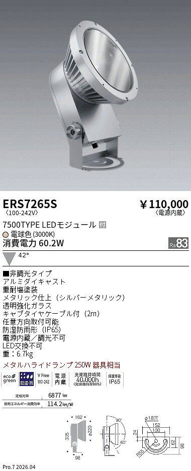 Rakuten - ERS7265S　COB 屋外スポット 7500タイプ 3000K 広角　ENDO 遠藤照明 エンドウ 【3980円以上(税込)で送料無料】