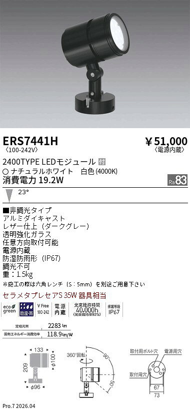 樂天商城 - ERS7441H　Rsアウトドアスポット 2400タイプ 4000K 中角　ENDO 遠藤照明 エンドウ 【3980円以上(税込)で送料無料】