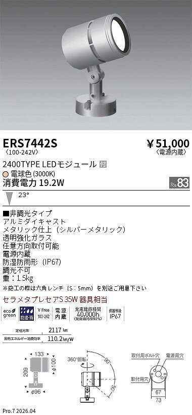 【ご一読下さい】・こちらの商品はメーカー取り寄せ商品となります。納期がかかる場合がございますので、ご注文前に在庫のお問合せをお願い致します。・メーカーに在庫が無く、商品をご用意できない場合、納期2か月を目途にご注文の商品をキャンセルとさせていただいております。・取付工事は専門業者様へご依頼をお願い致します。・取付方法につきましては、ご購入前にメーカーサイト等をご確認下さい。・商品画像に電源別売、ランプ別売の記載がある商品については本体のみの販売となります。専用電源・ランプが必要の場合は別途ご購入をお願い致します。・ご注文確定後のキャンセル・返金・返品・交換を承ることは出来かねます。不良品の場合のみ返品・交換対応致します。ERS7442SRsアウトドアスポット 2400タイプ 3000K 中角ENDO遠藤照明エンドウ【3980円以上(税込)で送料無料】