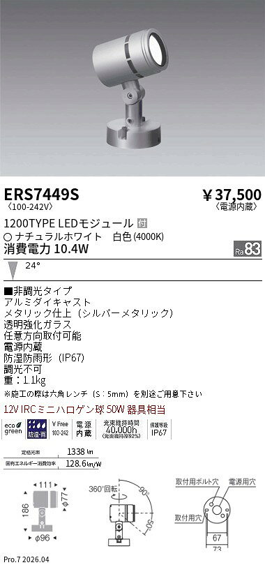 乐天商城 - ERS7449S　Rsアウトドアスポット 1200タイプ 4000K 中角　ENDO 遠藤照明 エンドウ 【3980円以上(税込)で送料無料】
