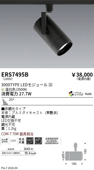 ERS7495B　シンプルスポット_3000TYPE_AW3