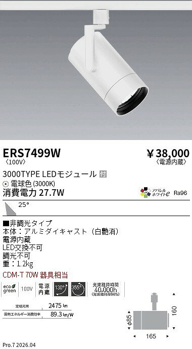 【ご一読下さい】・こちらの商品はメーカー取り寄せ商品となります。納期がかかる場合がございますので、ご注文前に在庫のお問合せをお願い致します。・メーカーに在庫が無く、商品をご用意できない場合、納期2か月を目途にご注文の商品をキャンセルとさせていただいております。・取付工事は専門業者様へご依頼をお願い致します。・取付方法につきましては、ご購入前にメーカーサイト等をご確認下さい。・商品画像に電源別売、ランプ別売の記載がある商品については本体のみの販売となります。専用電源・ランプが必要の場合は別途ご購入をお願い致します。・ご注文確定後のキャンセル・返金・返品・交換を承ることは出来かねます。不良品の場合のみ返品・交換対応致します。ERS7499Wシンプルスポット 3000TYPE AW3000K 広角 白ENDO遠藤照明エンドウ【3980円以上(税込)で送料無料】
