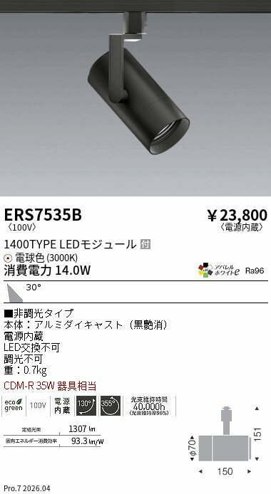 Rakuten - ERS7535B　シンプルスポット_1400TYPE_AW3000K_広角_黒　ENDO 遠藤照明 エンドウ 【3980円以上(税込)で送料無料】