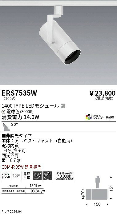 Rakuten - ERS7535W　シンプルスポット_1400TYPE_AW3000K_広角_白　ENDO 遠藤照明 エンドウ 【3980円以上(税込)で送料無料】