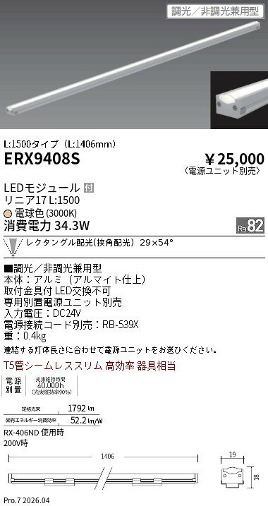 Rakuten - ERX9408S　リニア17 L1500 3000K 狭角 調光・非調光兼用　ENDO 遠藤照明 エンドウ 【3980円以上(税込)で送料無料】