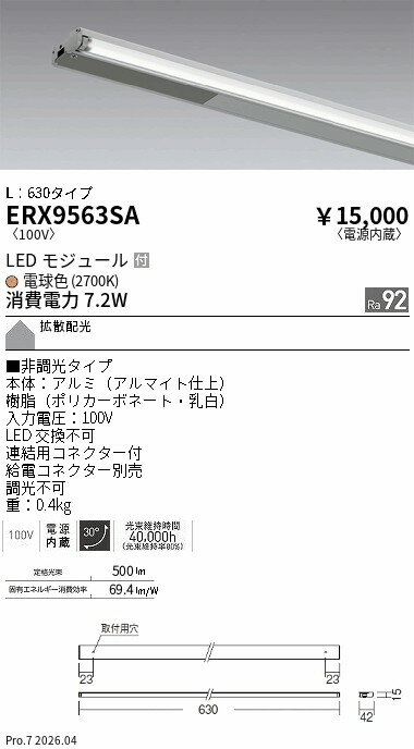 ERX9563SA　ディスプレー　棚下ライン　L630　非調光　2700K　ENDO 遠藤照明 エンドウ 【3980円以上(税込)で送料無料】