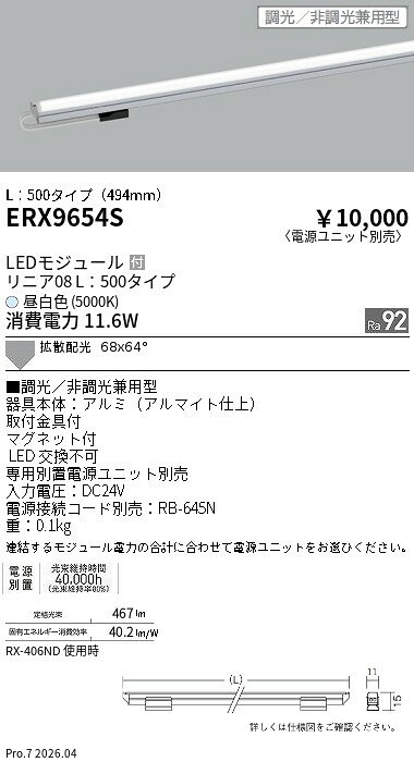 乐天商城 - ERX9654S　リニア08　L500　5000K　調光　非調光兼用　ENDO 遠藤照明 エンドウ 【3980円以上(税込)で送料無料】