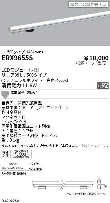 ERX9655S　リニア08　L500　4000K　調光　非調光兼用　ENDO 遠藤照明 エンドウ 【3...