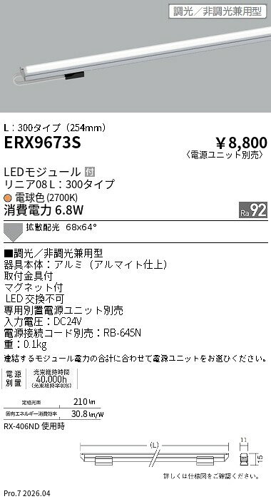 Rakuten - ERX9673S　リニア08　L300　2700K　調光　非調光タイプ　ENDO 遠藤照明 エンドウ 【3980円以上(税込)で送料無料】